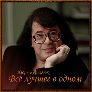 Image pour 'Всё лучшее в одном'