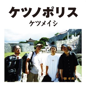 Image for 'ケツノポリス'