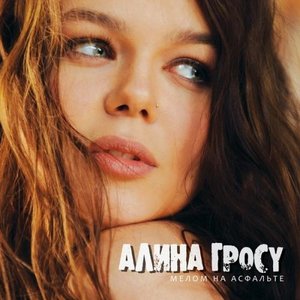 Image for 'Мелом на асфальте'