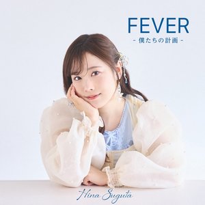'FEVER -僕たちの計画-'の画像