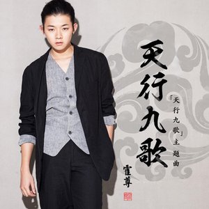 Imagen de '天行九歌 (动画片《天行九歌》主题曲)'