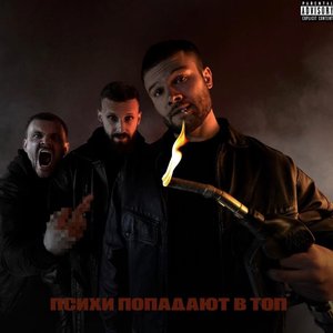 Image for 'Психи попадают в топ'