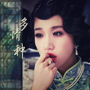 Image for '多情种'