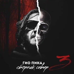 “Сборник север 3”的封面