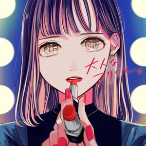 '大人なフリして。'の画像