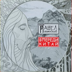 Image for 'Впереди Китай'