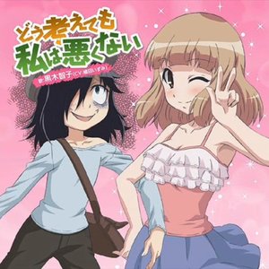Image for 'TVアニメ「私がモテないのはどう考えてもお前らが悪い!」ED - EP'