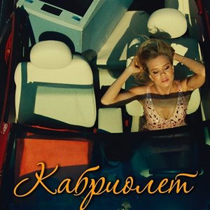 Image for 'Кабриолет - Single'