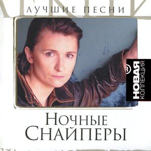 Image for 'Лучшие Песни'