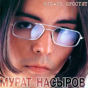 Image for 'Кто-то простит'