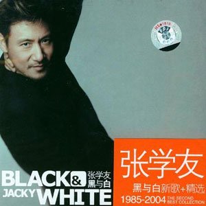 “黑与白 新歌+精选 1985-2004”的封面