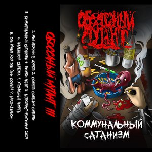 Image for 'Коммунальный сатанизм'