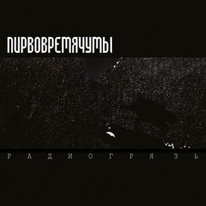 Image for 'РАДИОГРЯЗЬ'