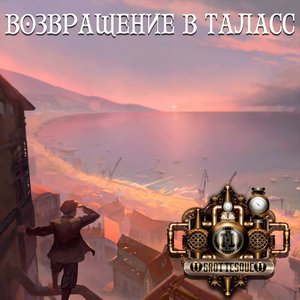 'Возвращение в Таласс'の画像