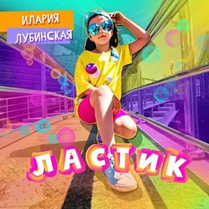 Image for 'Ластик'