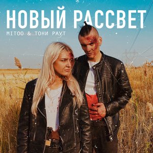 Image for 'Новый рассвет'