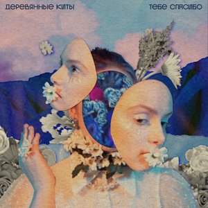 Image for 'Тебе спасибо'