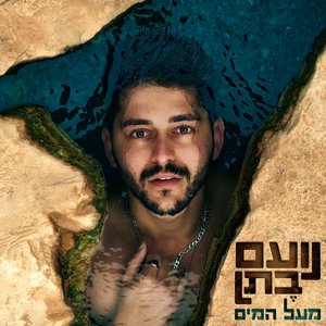 'מעל המים' için resim