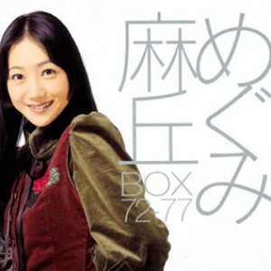 “麻丘めぐみBOX72-77 [Disc 1]”的封面