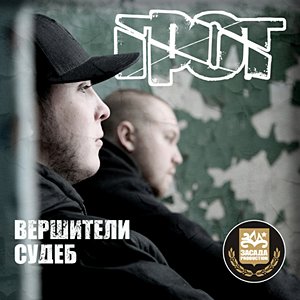 Image for 'Вершители судеб'