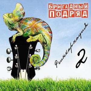 Image pour 'Реинкарнация 2'