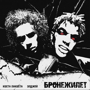 Image for 'Бронежилет'