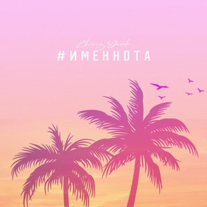“#ИМЕННОТА”的封面