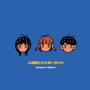 Image for '人類滅亡ワンダーランド'