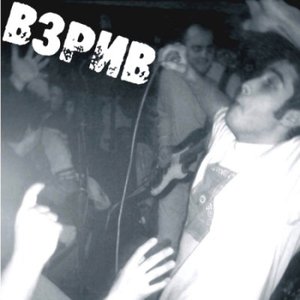 “Взрив”的封面