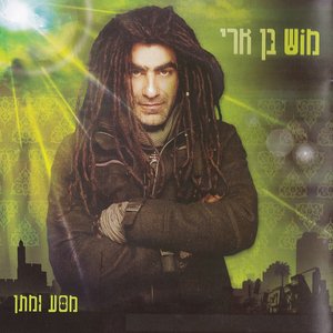 Image for 'מסע ומתן'