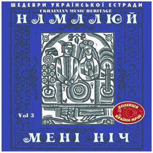 Изображение для 'Шедеври Українскої Эстради: Намалюй Мені Ніч, Vol. 3'