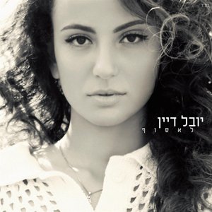 Image for 'לאסוף'