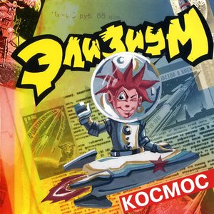 “Космос”的封面