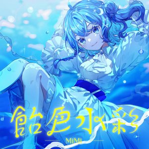 “飴色水彩”的封面