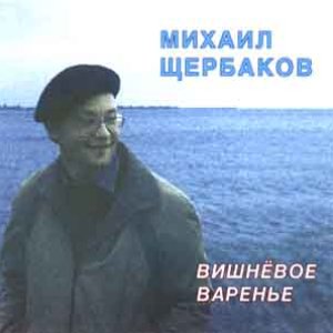 Image for 'Вишневое варенье'