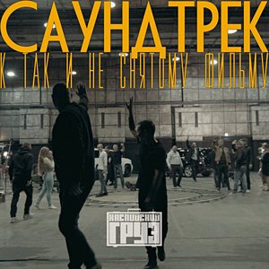 Image for 'Саундтрек к так и не снятому фильму'