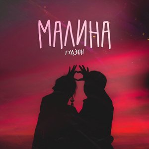 Image for 'Малина'