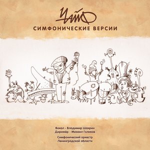 Image for 'ЧАЙФ. Симфонические версии'