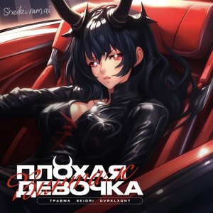 Image for 'Плохая девочка'