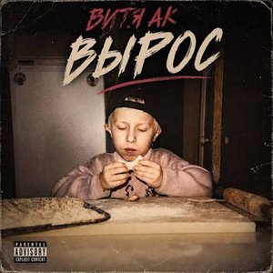 Image for 'Вырос'