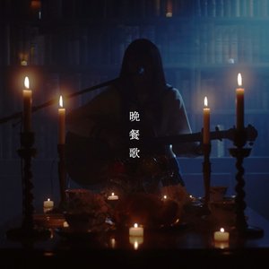 Image for '晩餐歌 (弾き語りver)'