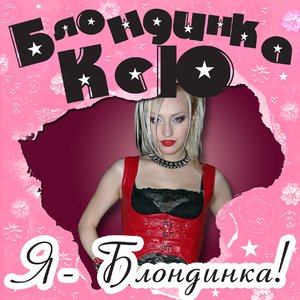 Image for 'Я Блондинка'