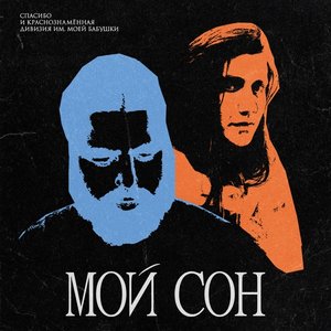 “Мой сон”的封面