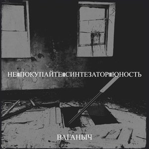 Image for 'Не покупайте синтезатор юность'