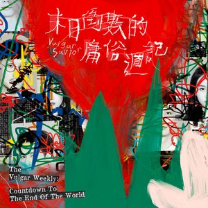 Imagen de '末日倒數的庸俗週記'
