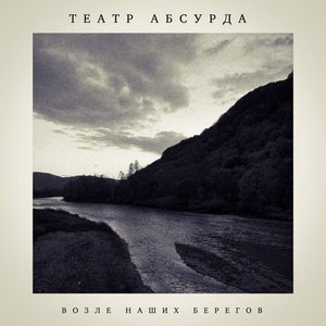 Image for 'Возле наших берегов'