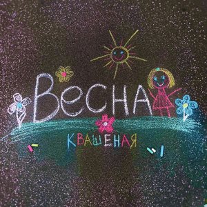 Image for 'Весна'