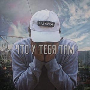 Image for 'Что у тебя там'