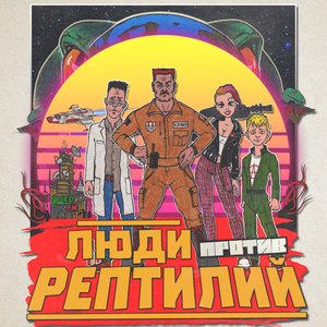 Изображение для 'Люди против рептилий'