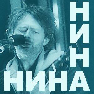 Image for 'Нина'